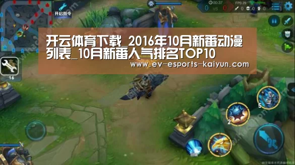 开云体育下载_2016年10月新番动漫列表_10月新番人气排名TOP10(图1) 开云移动端