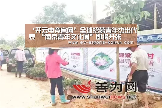 ‘开云电竞官网’全球招募青年杰出代表 “南京青年文化周”即将开张(图1) 开云体育下载