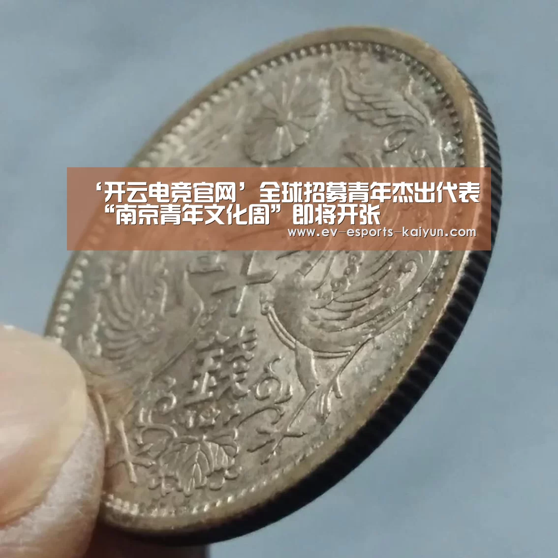 ‘开云电竞官网’全球招募青年杰出代表 “南京青年文化周”即将开张(图2) 开云全站下载