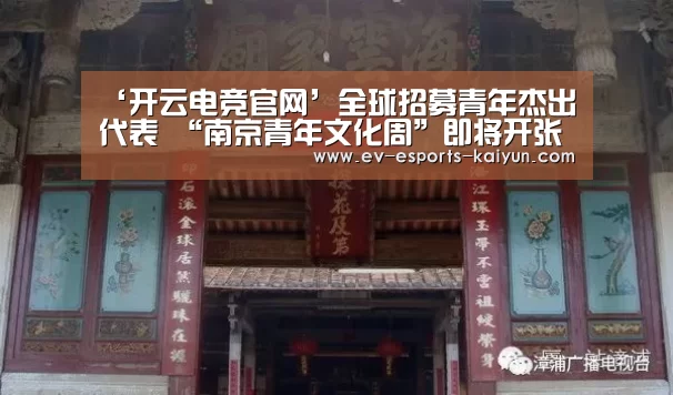 ‘开云电竞官网’全球招募青年杰出代表 “南京青年文化周”即将开张(图4) 开云全站下载