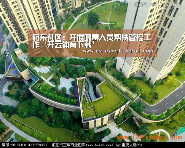 府东社区:开展吸毒人员帮扶管控工作‘开云体育下载’(图1) 开云全站下载