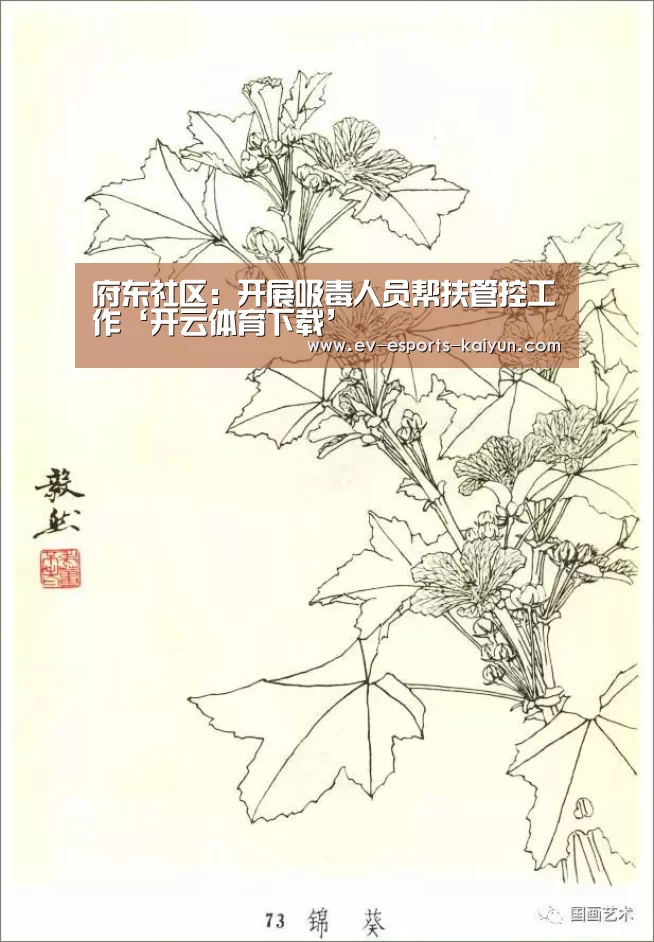 府东社区:开展吸毒人员帮扶管控工作‘开云体育下载’(图2) 开云体育下载