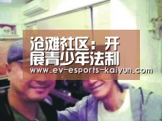 沧滩社区:开展青少年法制教育讲座_开云体育下载(图1) 开云全站下载