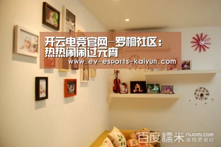 开云电竞官网-罗桐社区:热热闹闹过元宵(图2) 开云移动端