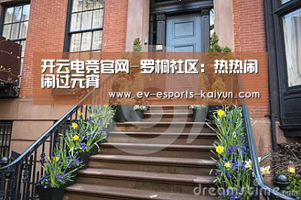 开云电竞官网-罗桐社区:热热闹闹过元宵(图1) 开云移动端