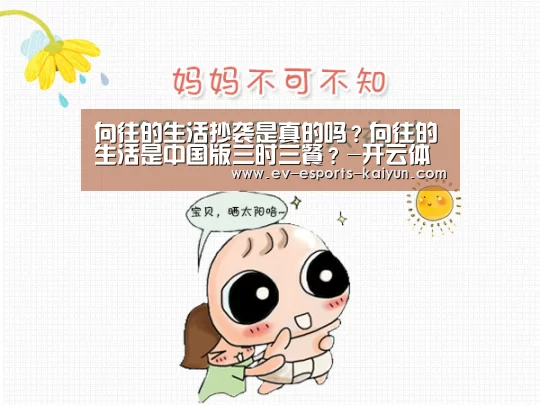 向往的生活抄袭是真的吗?向往的生活是中国版三时三餐?-开云体育下载(图1) 开云移动端