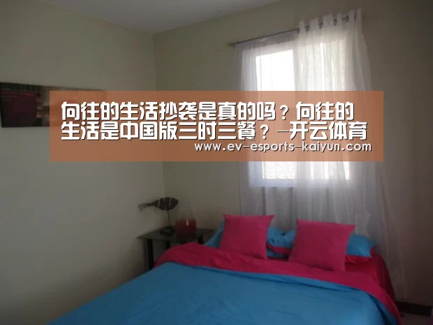 向往的生活抄袭是真的吗?向往的生活是中国版三时三餐?-开云体育下载(图2) 开云移动端