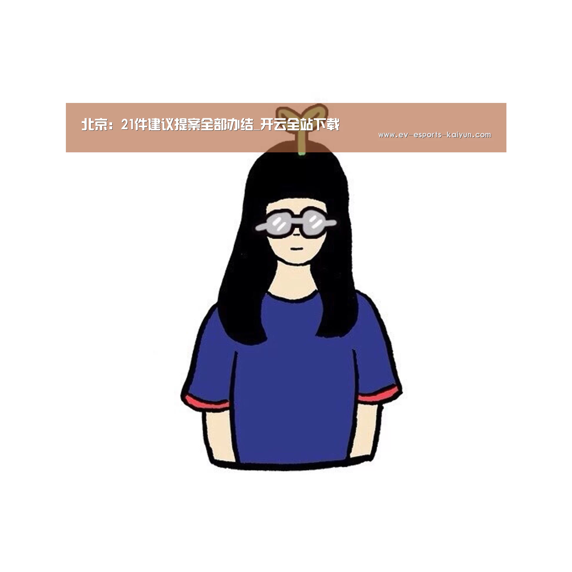北京:21件建议提案全部办结_开云全站下载(图1) 开云体育下载