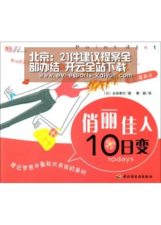 北京:21件建议提案全部办结_开云全站下载(图2) 开云电竞官网