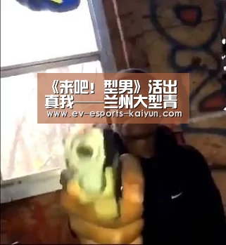 《来吧!型男》活出真我——兰州大型青春励志偶像真人秀十强降生|开云全站下载(图1) 开云体育下载