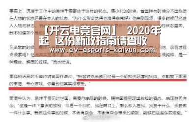 【开云电竞官网】
2020年起 这份新政指南请查收(图4) 开云全站下载