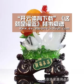 “开云体育下载”《这就是灌篮》林书豪赠衣被拒,球员后悔进入李易峰队(图3) 开云电竞官网