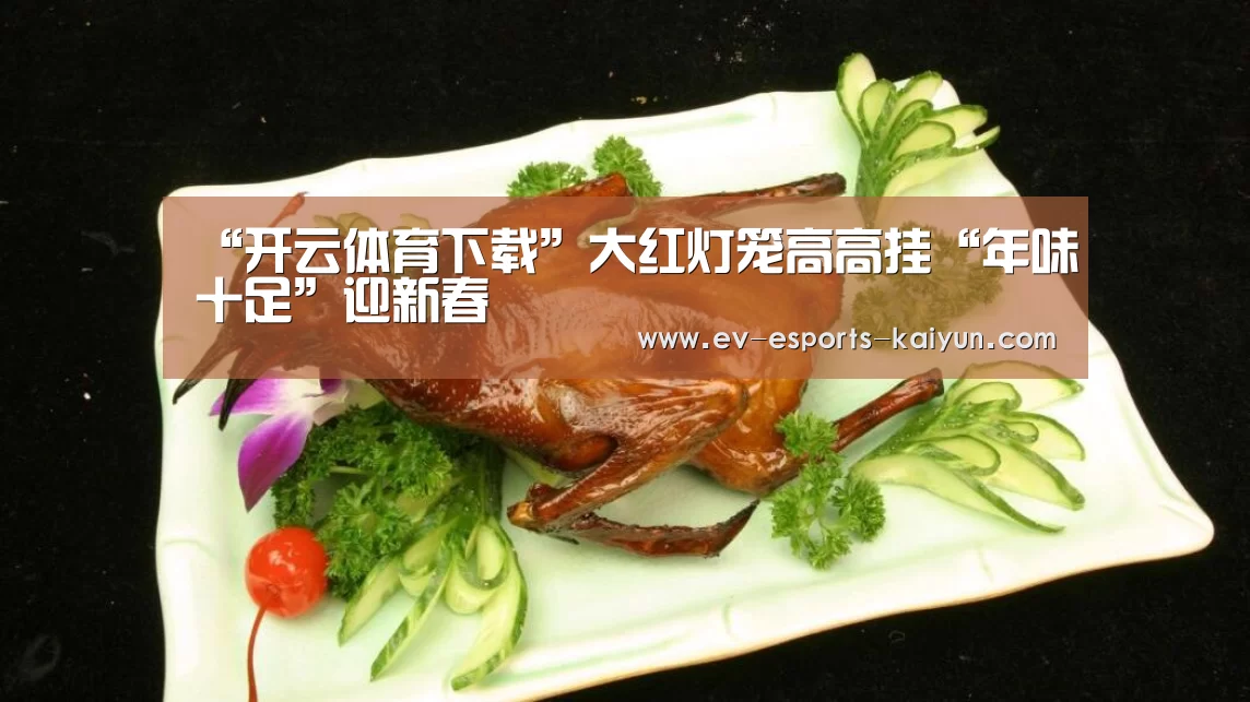 “开云体育下载”大红灯笼高高挂“年味十足”迎新春(图2) 开云移动端