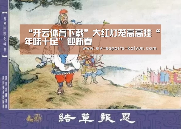 “开云体育下载”大红灯笼高高挂“年味十足”迎新春(图3) 开云电竞官网